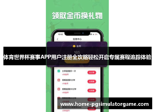 体育世界杯赛事APP用户注册全攻略轻松开启专属赛程追踪体验
