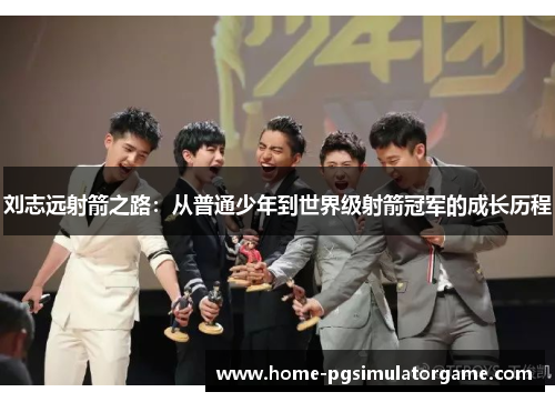 刘志远射箭之路：从普通少年到世界级射箭冠军的成长历程