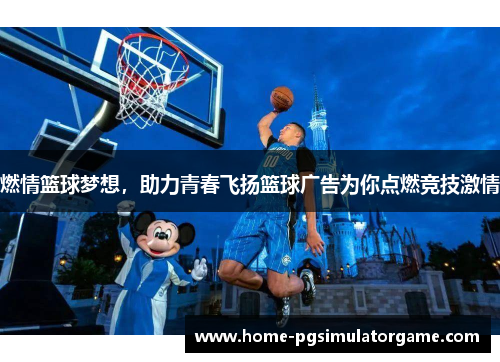 燃情篮球梦想，助力青春飞扬篮球广告为你点燃竞技激情