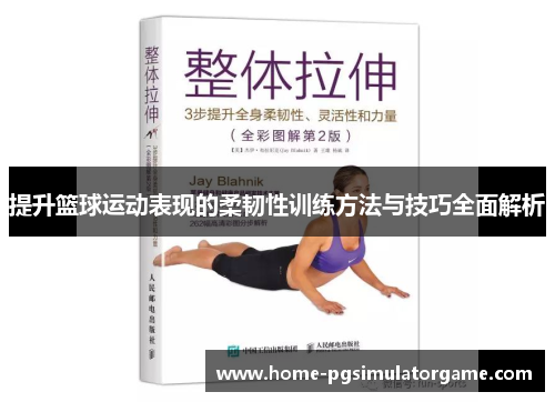 提升篮球运动表现的柔韧性训练方法与技巧全面解析
