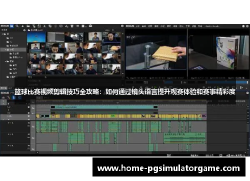 篮球比赛视频剪辑技巧全攻略：如何通过镜头语言提升观赛体验和赛事精彩度