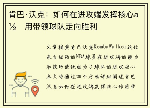 肯巴·沃克：如何在进攻端发挥核心作用带领球队走向胜利