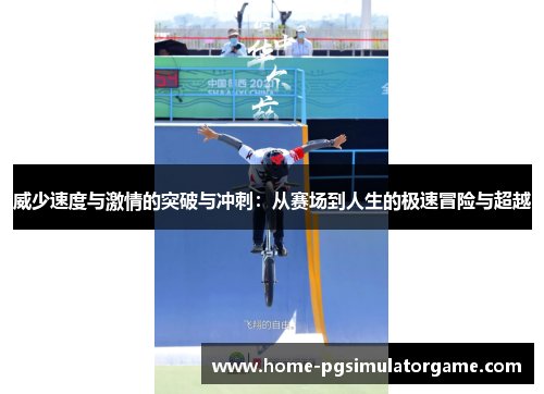 威少速度与激情的突破与冲刺：从赛场到人生的极速冒险与超越