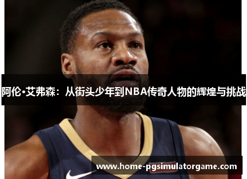 阿伦·艾弗森：从街头少年到NBA传奇人物的辉煌与挑战