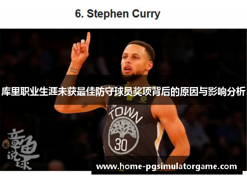 库里职业生涯未获最佳防守球员奖项背后的原因与影响分析