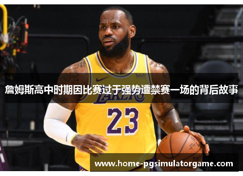 詹姆斯高中时期因比赛过于强势遭禁赛一场的背后故事