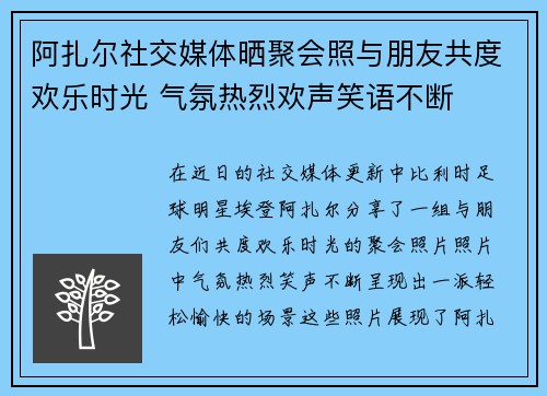 阿扎尔社交媒体晒聚会照与朋友共度欢乐时光 气氛热烈欢声笑语不断