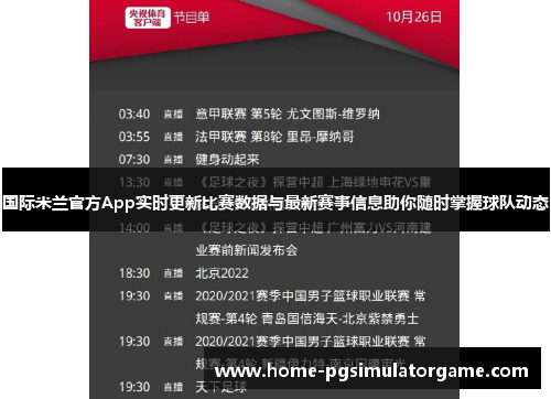 国际米兰官方App实时更新比赛数据与最新赛事信息助你随时掌握球队动态