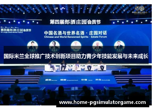 国际米兰全球推广技术创新项目助力青少年技能发展与未来成长