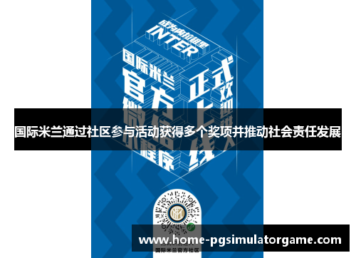 国际米兰通过社区参与活动获得多个奖项并推动社会责任发展