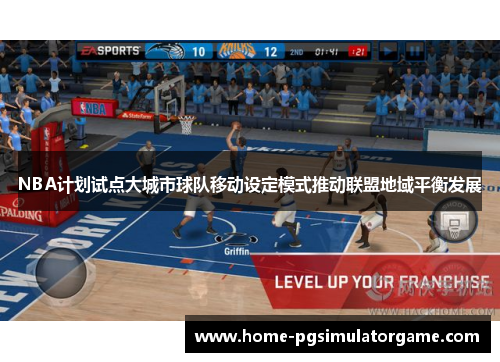 NBA计划试点大城市球队移动设定模式推动联盟地域平衡发展