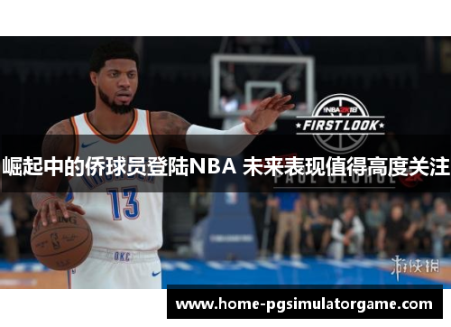 崛起中的侨球员登陆NBA 未来表现值得高度关注