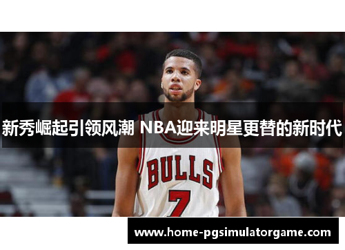 新秀崛起引领风潮 NBA迎来明星更替的新时代