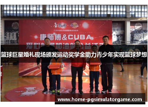 篮球巨星婚礼现场颁发运动奖学金助力青少年实现篮球梦想