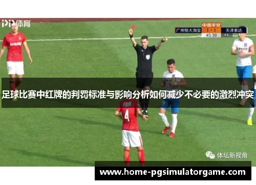 足球比赛中红牌的判罚标准与影响分析如何减少不必要的激烈冲突