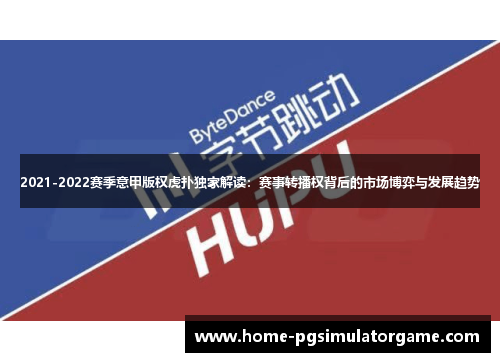 2021-2022赛季意甲版权虎扑独家解读：赛事转播权背后的市场博弈与发展趋势