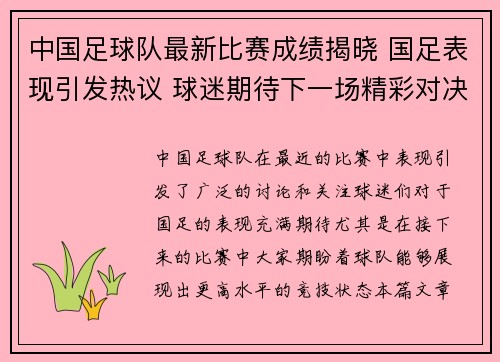 中国足球队最新比赛成绩揭晓 国足表现引发热议 球迷期待下一场精彩对决