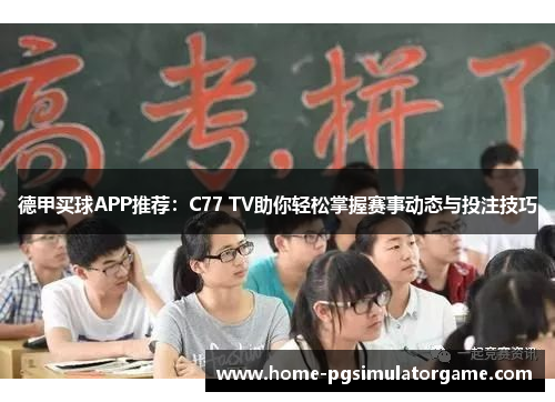 德甲买球APP推荐：C77 TV助你轻松掌握赛事动态与投注技巧