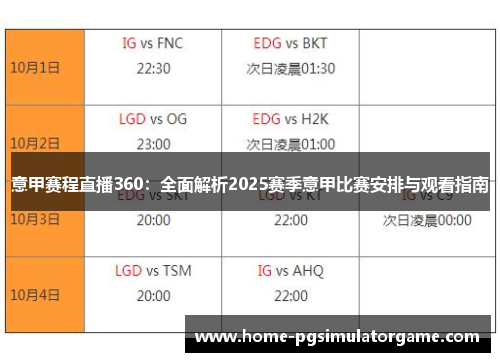 意甲赛程直播360：全面解析2025赛季意甲比赛安排与观看指南