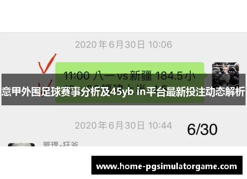 意甲外围足球赛事分析及45yb in平台最新投注动态解析