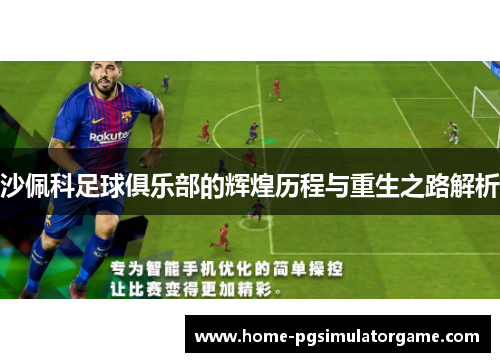沙佩科足球俱乐部的辉煌历程与重生之路解析