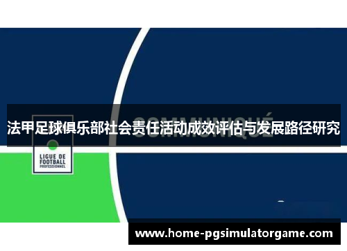 法甲足球俱乐部社会责任活动成效评估与发展路径研究