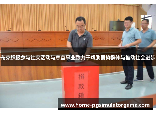 布克积极参与社交活动与慈善事业致力于帮助弱势群体与推动社会进步