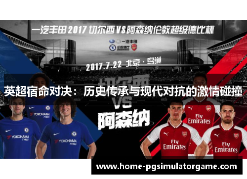 英超宿命对决：历史传承与现代对抗的激情碰撞