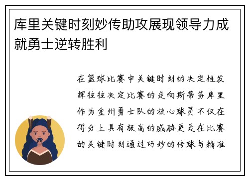库里关键时刻妙传助攻展现领导力成就勇士逆转胜利