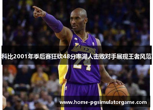 科比2001年季后赛狂砍48分率湖人击败对手展现王者风范