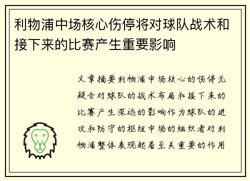 利物浦中场核心伤停将对球队战术和接下来的比赛产生重要影响