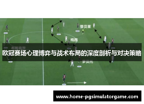 欧冠赛场心理博弈与战术布局的深度剖析与对决策略
