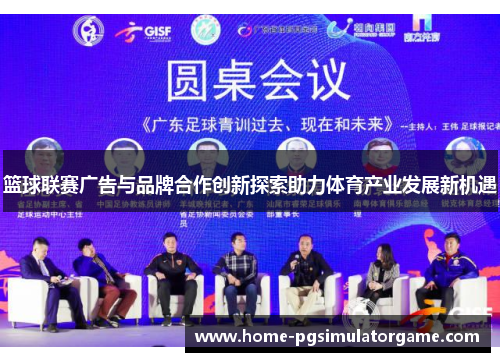 篮球联赛广告与品牌合作创新探索助力体育产业发展新机遇