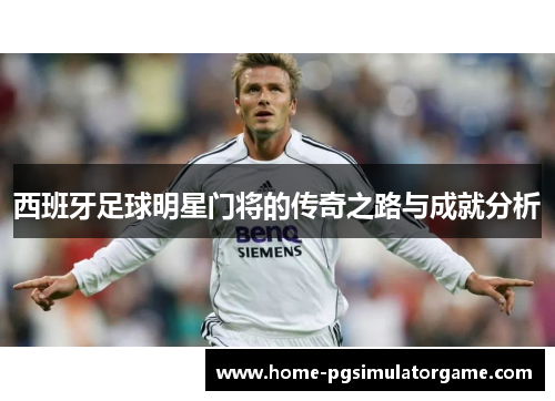 西班牙足球明星门将的传奇之路与成就分析