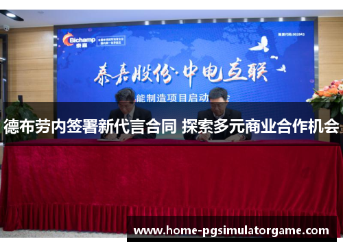 德布劳内签署新代言合同 探索多元商业合作机会