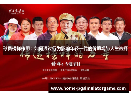 球员榜样作用：如何通过行为影响年轻一代的价值观与人生选择