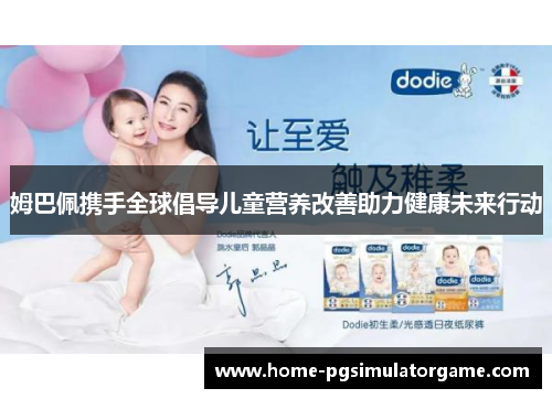 姆巴佩携手全球倡导儿童营养改善助力健康未来行动