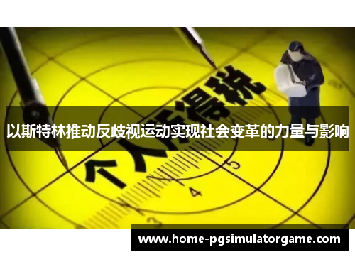 以斯特林推动反歧视运动实现社会变革的力量与影响