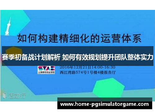 赛季初备战计划解析 如何有效规划提升团队整体实力