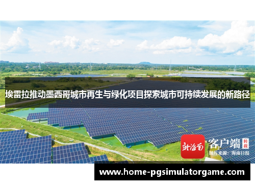 埃雷拉推动墨西哥城市再生与绿化项目探索城市可持续发展的新路径