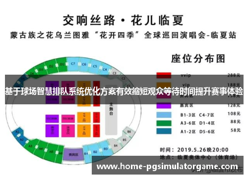 基于球场智慧排队系统优化方案有效缩短观众等待时间提升赛事体验