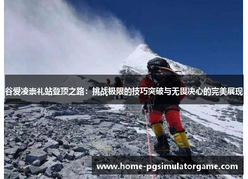谷爱凌崇礼站登顶之路：挑战极限的技巧突破与无畏决心的完美展现