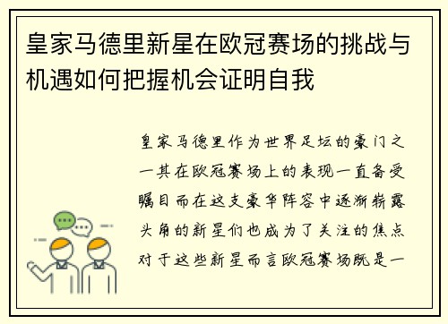 皇家马德里新星在欧冠赛场的挑战与机遇如何把握机会证明自我