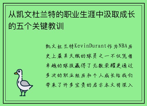 从凯文杜兰特的职业生涯中汲取成长的五个关键教训