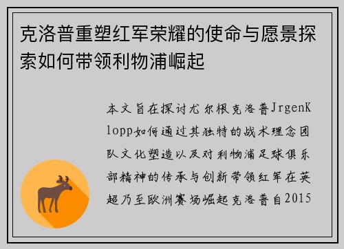 克洛普重塑红军荣耀的使命与愿景探索如何带领利物浦崛起