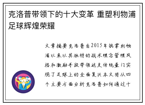 克洛普带领下的十大变革 重塑利物浦足球辉煌荣耀