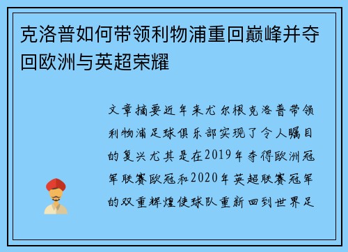 克洛普如何带领利物浦重回巅峰并夺回欧洲与英超荣耀