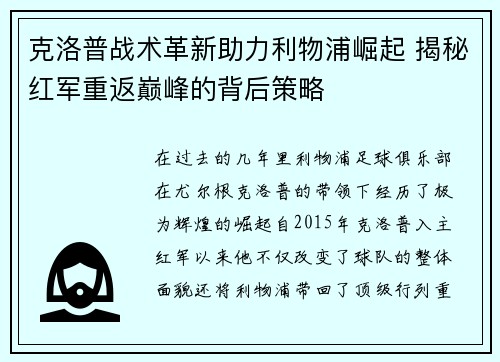 克洛普战术革新助力利物浦崛起 揭秘红军重返巅峰的背后策略