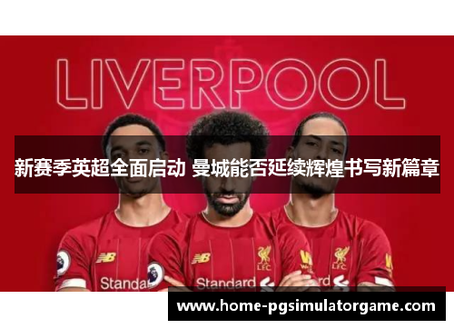 新赛季英超全面启动 曼城能否延续辉煌书写新篇章