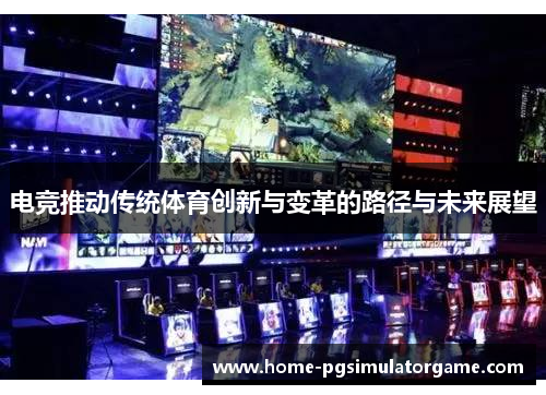 电竞推动传统体育创新与变革的路径与未来展望